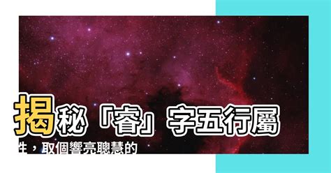 睿 五行屬性|【睿五行屬性】解讀「睿」字五行奧秘：五行屬性大解析